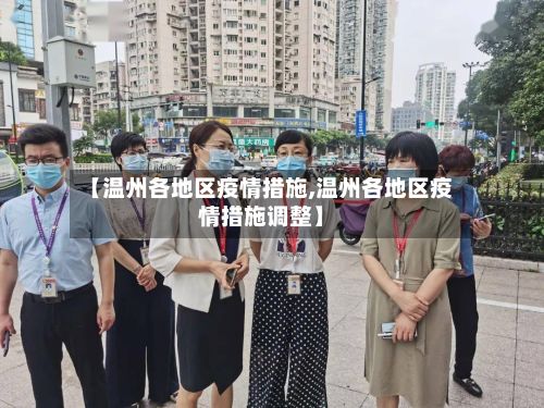 【温州各地区疫情措施,温州各地区疫情措施调整】-第2张图片