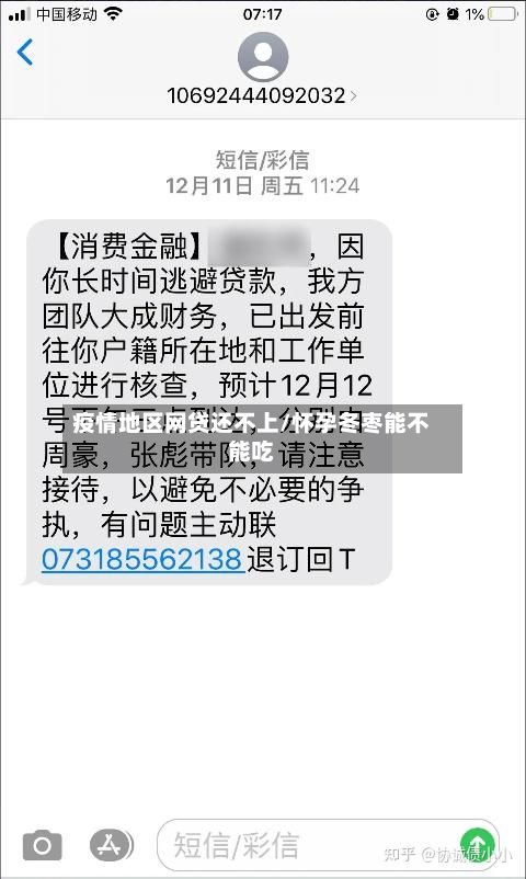 疫情地区网贷还不上/怀孕冬枣能不能吃