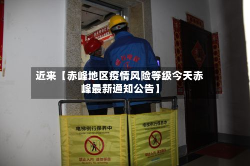 近来【赤峰地区疫情风险等级今天赤峰最新通知公告】