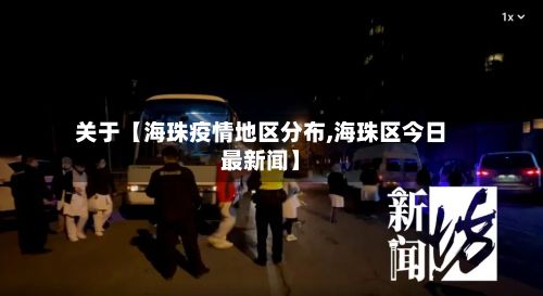 关于【海珠疫情地区分布,海珠区今日最新闻】