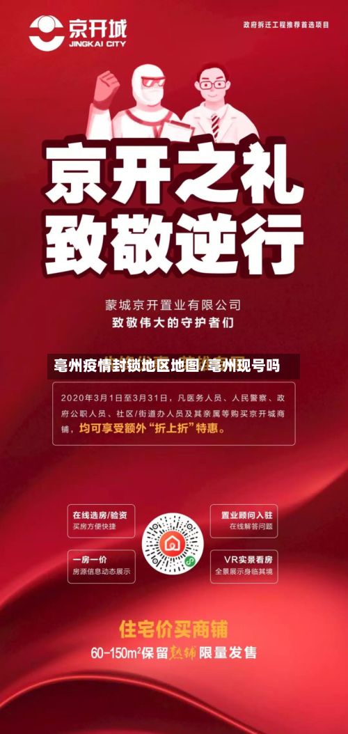 亳州疫情封锁地区地图/亳州现号吗-第2张图片
