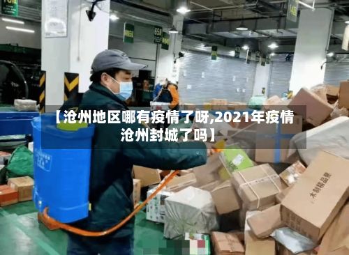 【沧州地区哪有疫情了呀,2021年疫情沧州封城了吗】-第2张图片