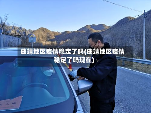 曲靖地区疫情稳定了吗(曲靖地区疫情稳定了吗现在)-第3张图片