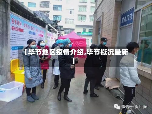 【毕节地区疫情介绍,毕节概况最新】