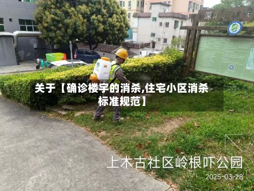 关于【确诊楼宇的消杀,住宅小区消杀标准规范】-第2张图片