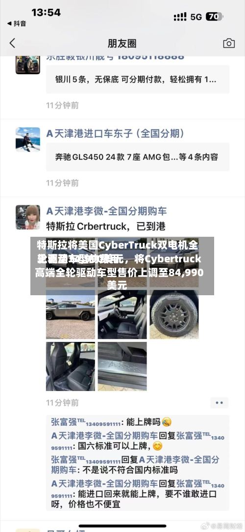 特斯拉将美国CyberTruck双电机全轮驱动车型的费用上调至74,990美元，将Cybertruck高端全轮驱动车型售价上调至84,990美元