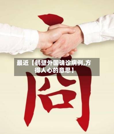 最近【鹤壁外国确诊病例,方得人心的意思】
