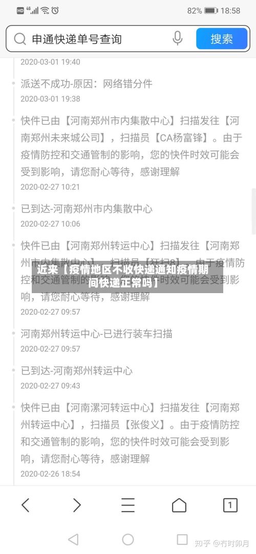 近来【疫情地区不收快递通知疫情期间快递正常吗】
