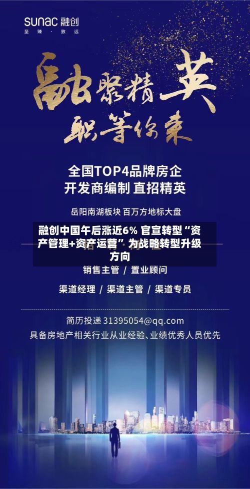 融创中国午后涨近6% 官宣转型“资产管理+资产运营” 为战略转型升级方向-第3张图片
