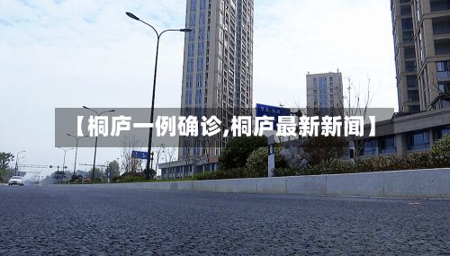 【桐庐一例确诊,桐庐最新新闻】