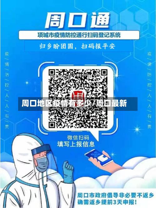 周口地区疫情有多少/周口最新-第3张图片