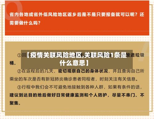 【疫情关联风险地区,关联风险1条是什么意思】-第1张图片