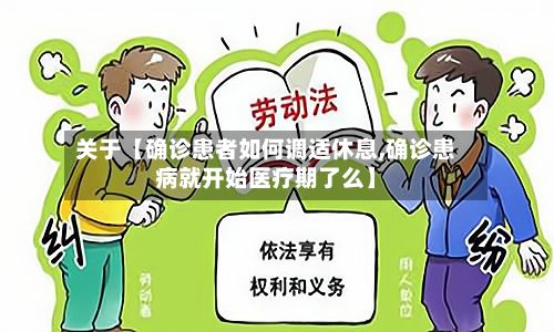 关于【确诊患者如何调适休息,确诊患病就开始医疗期了么】