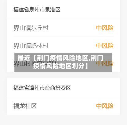 最近【荆门疫情风险地区,荆门疫情风险地区划分】-第3张图片
