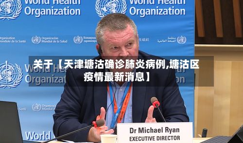 关于【天津塘沽确诊肺炎病例,塘沽区疫情最新消息】-第3张图片