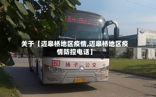 关于【迈皋桥地区疫情,迈皋桥地区疫情防控电话】-第2张图片