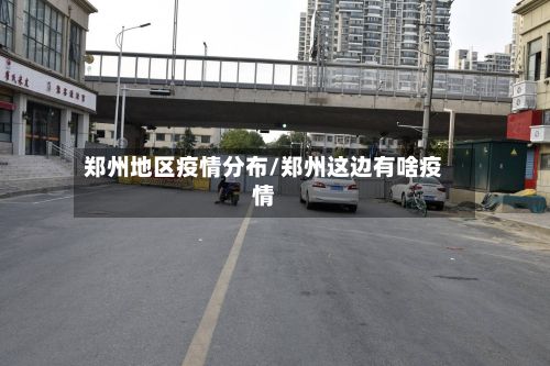 郑州地区疫情分布/郑州这边有啥疫情-第3张图片