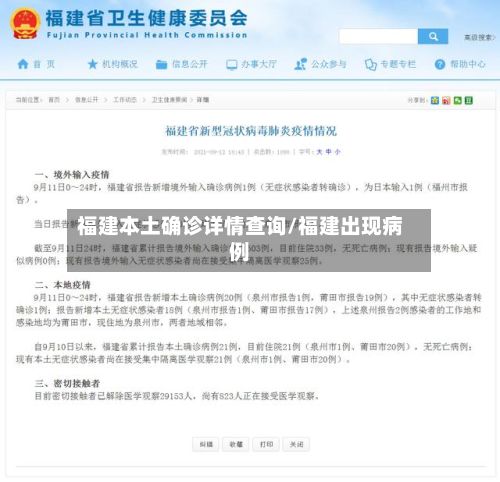 福建本土确诊详情查询/福建出现病例-第2张图片