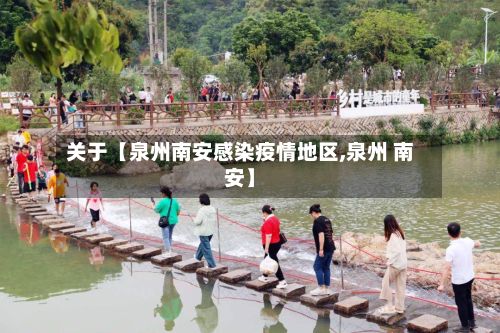 关于【泉州南安感染疫情地区,泉州 南安】