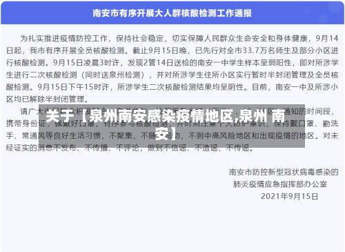 关于【泉州南安感染疫情地区,泉州 南安】-第2张图片