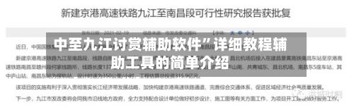 中至九江讨赏辅助软件”详细教程辅助工具的简单介绍-第2张图片