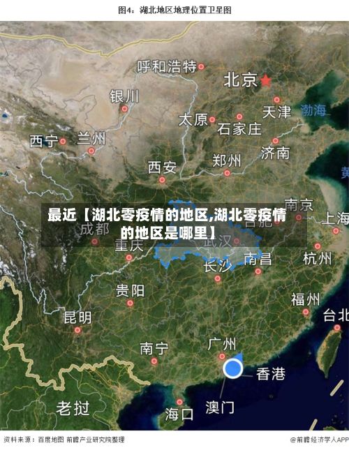最近【湖北零疫情的地区,湖北零疫情的地区是哪里】