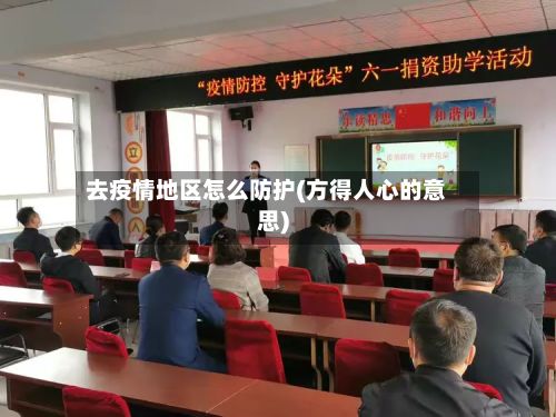 去疫情地区怎么防护(方得人心的意思)-第2张图片