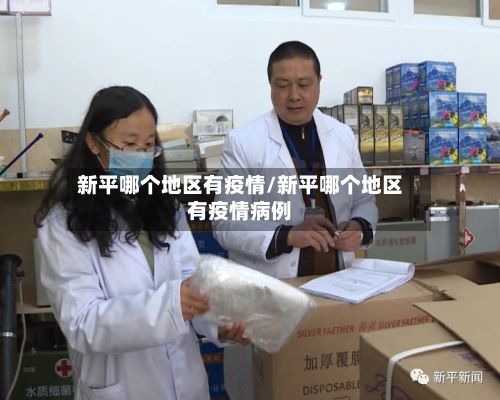 新平哪个地区有疫情/新平哪个地区有疫情病例-第2张图片