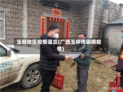 玉林地区疫情谣言(广西玉林传染病疫情)