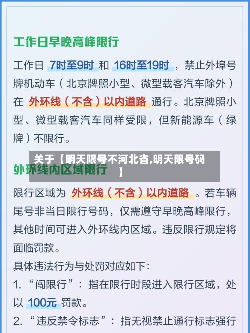 关于【明天限号不河北省,明天限号码】-第1张图片
