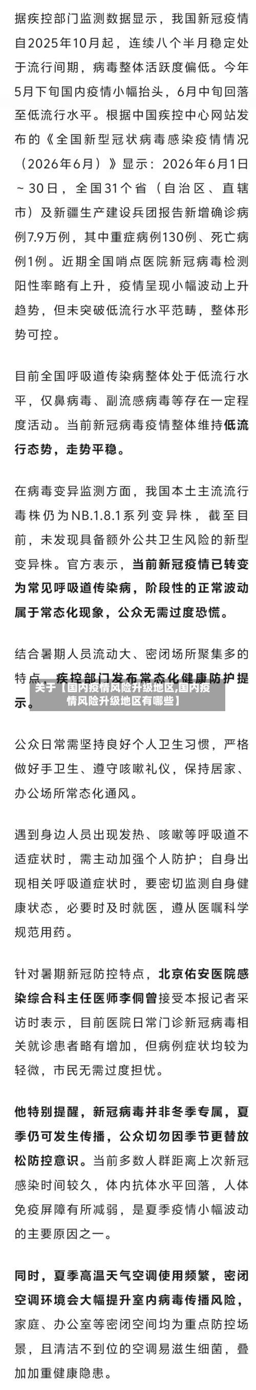 关于【国内疫情风险升级地区,国内疫情风险升级地区有哪些】-第3张图片