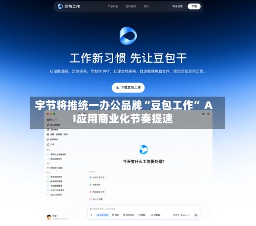 字节将推统一办公品牌“豆包工作” AI应用商业化节奏提速-第3张图片