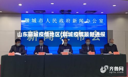 山东聊城疫情地区(聊城疫情最新通报)