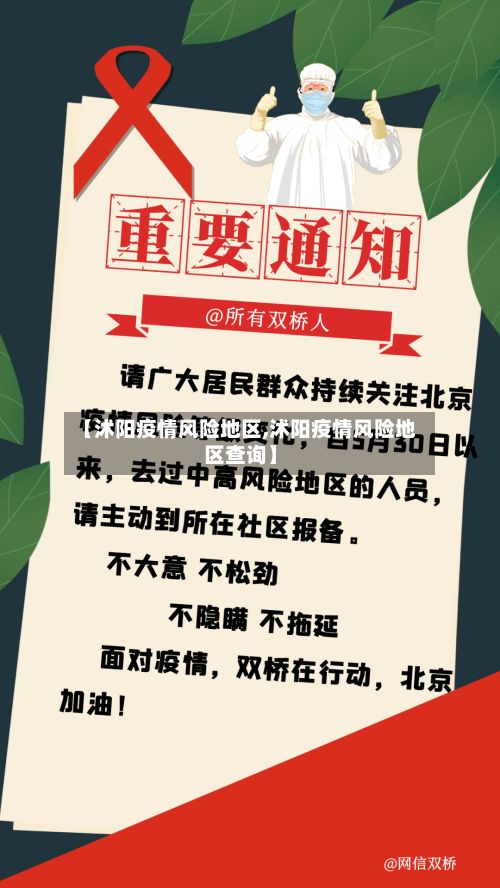 【沭阳疫情风险地区,沭阳疫情风险地区查询】-第2张图片