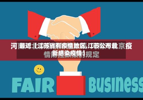 最近【江苏省有疫情地区,江苏公布最新感染疫情】