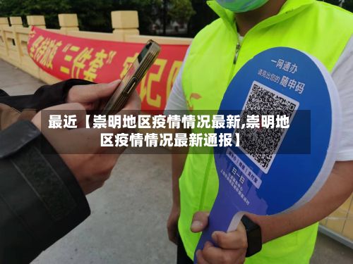 最近【崇明地区疫情情况最新,崇明地区疫情情况最新通报】