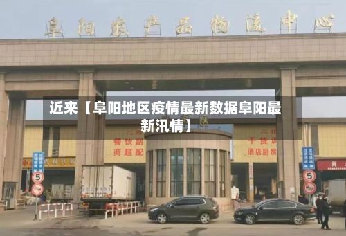 近来【阜阳地区疫情最新数据阜阳最新汛情】
