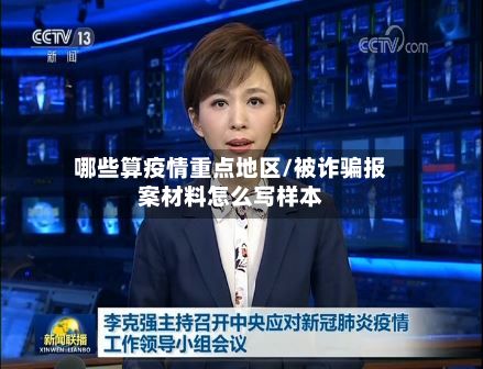 哪些算疫情重点地区/被诈骗报案材料怎么写样本