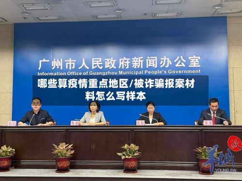 哪些算疫情重点地区/被诈骗报案材料怎么写样本-第3张图片