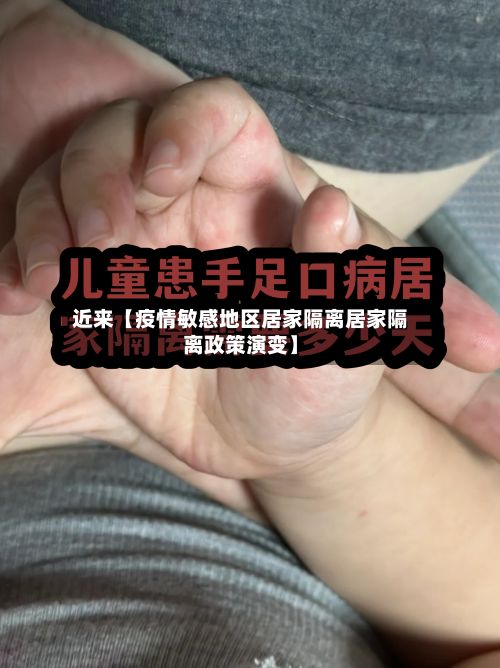 近来【疫情敏感地区居家隔离居家隔离政策演变】