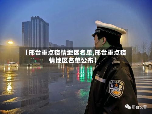 【邢台重点疫情地区名单,邢台重点疫情地区名单公布】