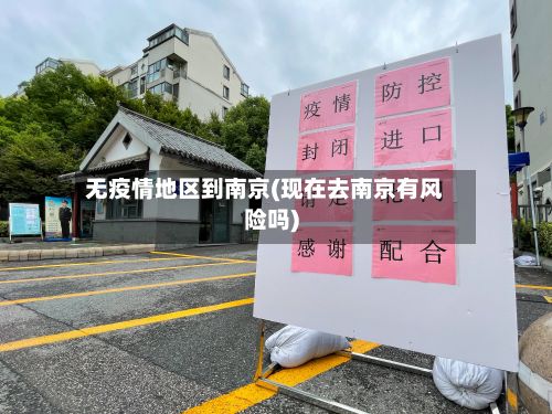无疫情地区到南京(现在去南京有风险吗)-第2张图片