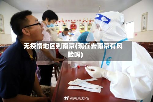 无疫情地区到南京(现在去南京有风险吗)-第3张图片