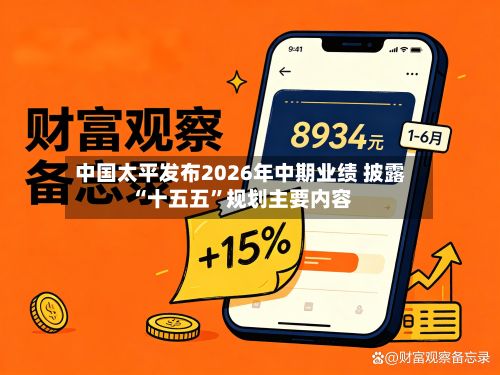 中国太平发布2026年中期业绩 披露“十五五”规划主要内容-第2张图片