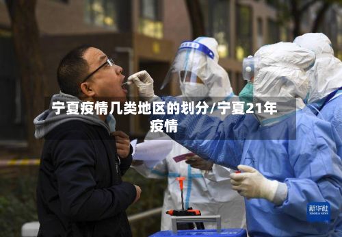 宁夏疫情几类地区的划分/宁夏21年疫情