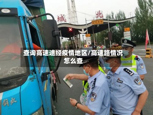 查询高速途经疫情地区/高速路情况怎么查