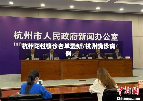杭州阳性确诊名单最新/杭州确诊病例-第3张图片