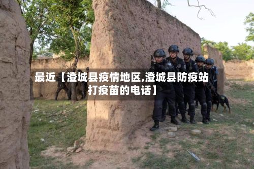 最近【澄城县疫情地区,澄城县防疫站打疫苗的电话】-第1张图片