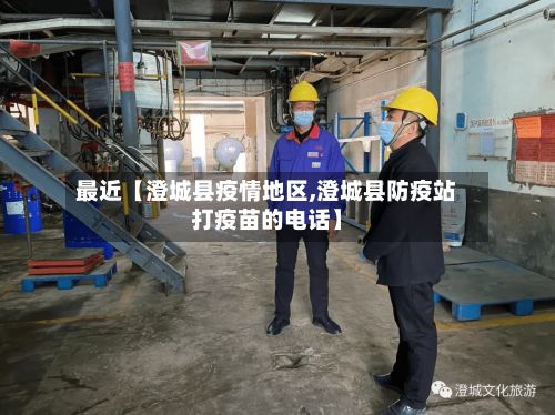 最近【澄城县疫情地区,澄城县防疫站打疫苗的电话】-第3张图片