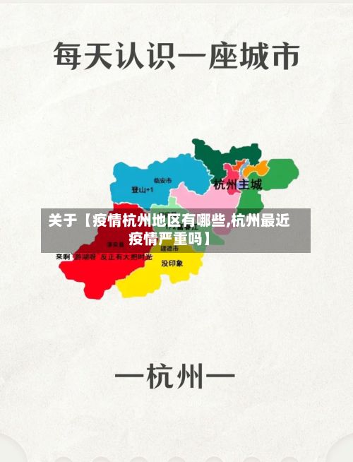 关于【疫情杭州地区有哪些,杭州最近疫情严重吗】-第1张图片